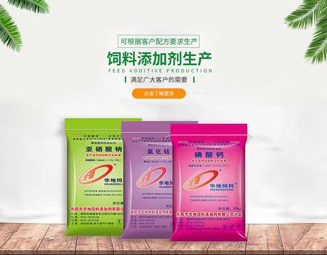 衡陽市華地飼料添加劑有限公司_衡陽飼料添加劑|衡陽亞硒酸鈉