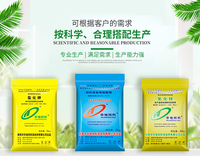 衡陽市華地飼料添加劑有限公司_衡陽飼料添加劑|衡陽亞硒酸鈉